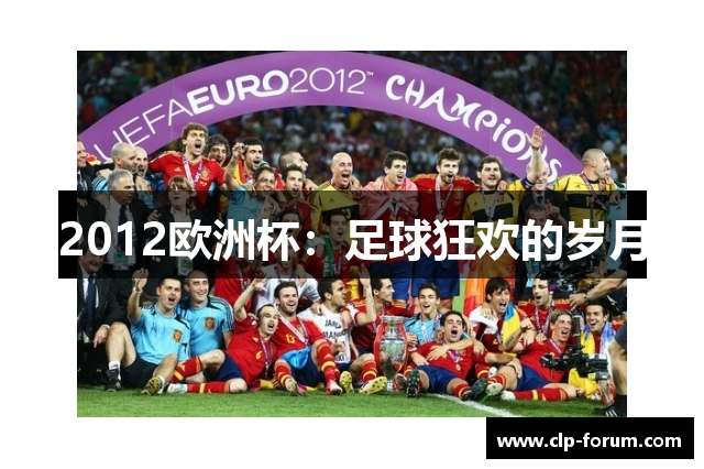 2012欧洲杯：足球狂欢的岁月