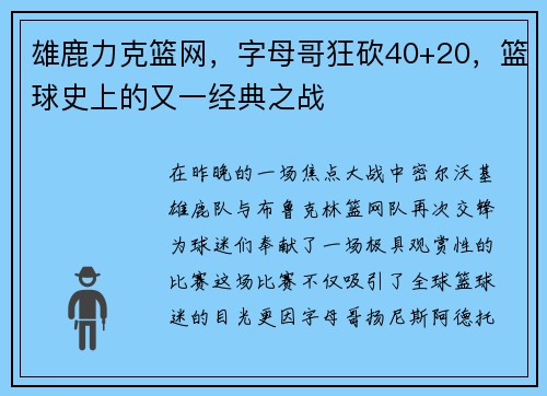雄鹿力克篮网，字母哥狂砍40+20，篮球史上的又一经典之战
