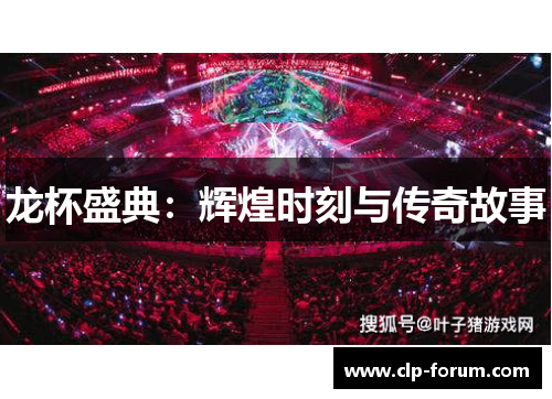 龙杯盛典：辉煌时刻与传奇故事