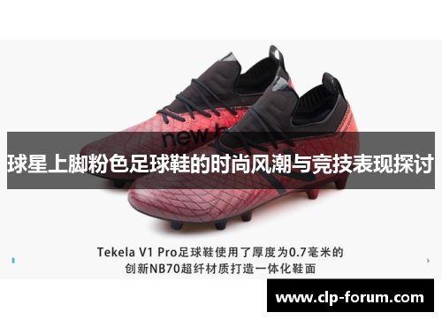 球星上脚粉色足球鞋的时尚风潮与竞技表现探讨