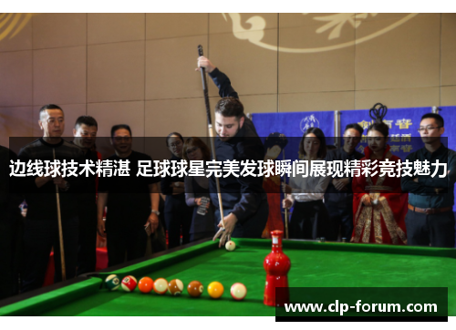 边线球技术精湛 足球球星完美发球瞬间展现精彩竞技魅力