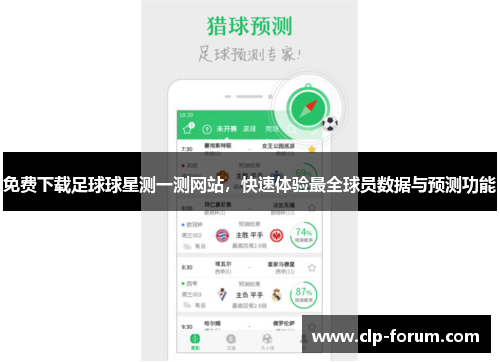 免费下载足球球星测一测网站，快速体验最全球员数据与预测功能