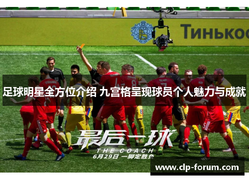 足球明星全方位介绍 九宫格呈现球员个人魅力与成就