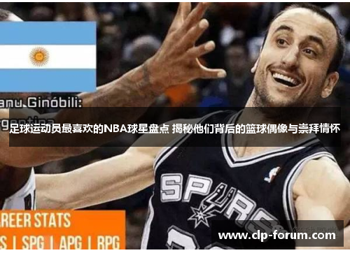 足球运动员最喜欢的NBA球星盘点 揭秘他们背后的篮球偶像与崇拜情怀