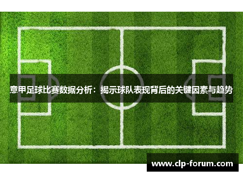 意甲足球比赛数据分析：揭示球队表现背后的关键因素与趋势