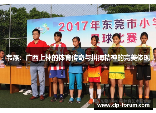 韦燕：广西上林的体育传奇与拼搏精神的完美体现