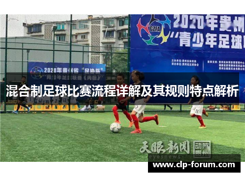 混合制足球比赛流程详解及其规则特点解析