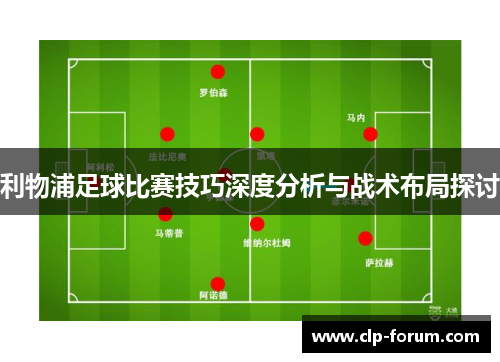 利物浦足球比赛技巧深度分析与战术布局探讨