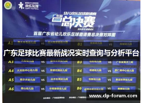 广东足球比赛最新战况实时查询与分析平台