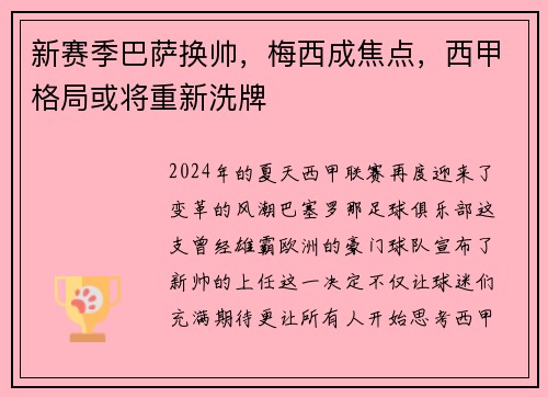 新赛季巴萨换帅，梅西成焦点，西甲格局或将重新洗牌