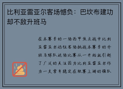 比利亚雷亚尔客场憾负：巴坎布建功却不敌升班马