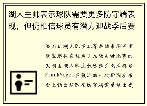 湖人主帅表示球队需要更多防守端表现，但仍相信球员有潜力迎战季后赛挑战