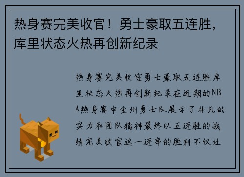 热身赛完美收官！勇士豪取五连胜，库里状态火热再创新纪录