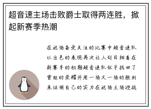 超音速主场击败爵士取得两连胜，掀起新赛季热潮
