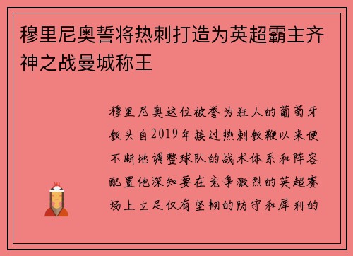穆里尼奥誓将热刺打造为英超霸主齐神之战曼城称王