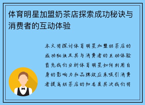 体育明星加盟奶茶店探索成功秘诀与消费者的互动体验