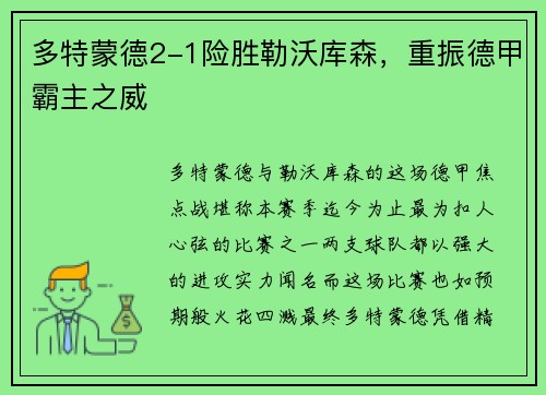 多特蒙德2-1险胜勒沃库森，重振德甲霸主之威