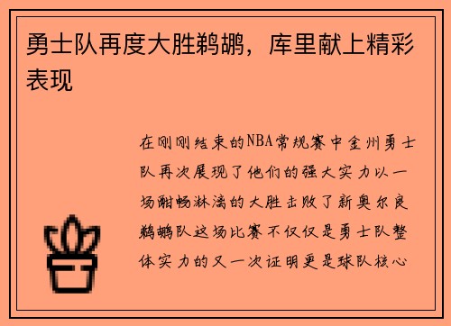 勇士队再度大胜鹈鹕，库里献上精彩表现