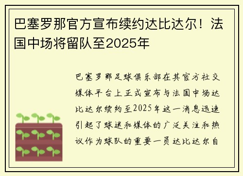 巴塞罗那官方宣布续约达比达尔！法国中场将留队至2025年