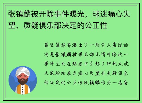 张镇麟被开除事件曝光，球迷痛心失望，质疑俱乐部决定的公正性
