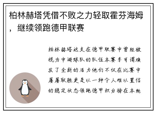 柏林赫塔凭借不败之力轻取霍芬海姆，继续领跑德甲联赛