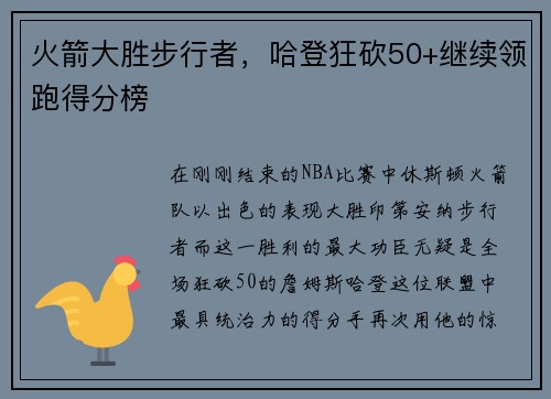 火箭大胜步行者，哈登狂砍50+继续领跑得分榜