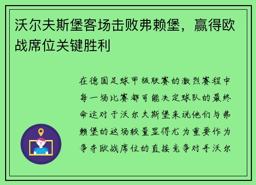 沃尔夫斯堡客场击败弗赖堡，赢得欧战席位关键胜利