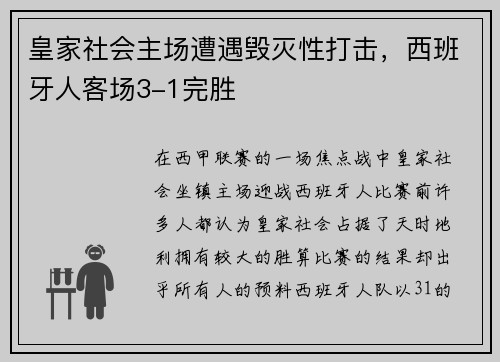 皇家社会主场遭遇毁灭性打击，西班牙人客场3-1完胜