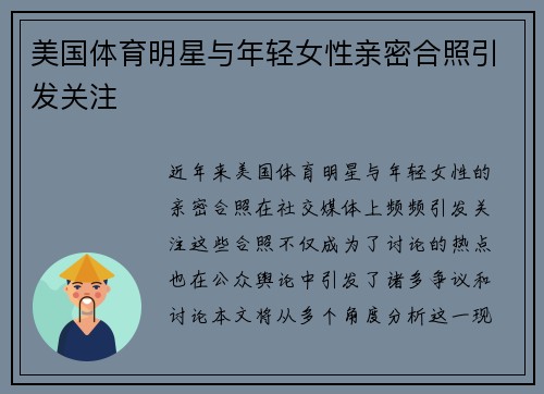 美国体育明星与年轻女性亲密合照引发关注