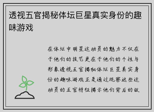 透视五官揭秘体坛巨星真实身份的趣味游戏