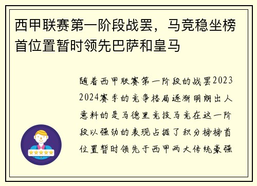 西甲联赛第一阶段战罢，马竞稳坐榜首位置暂时领先巴萨和皇马