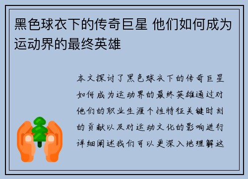 黑色球衣下的传奇巨星 他们如何成为运动界的最终英雄