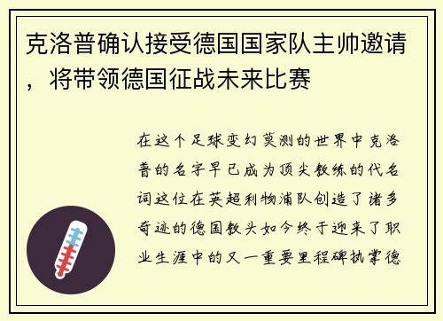 克洛普确认接受德国国家队主帅邀请，将带领德国征战未来比赛