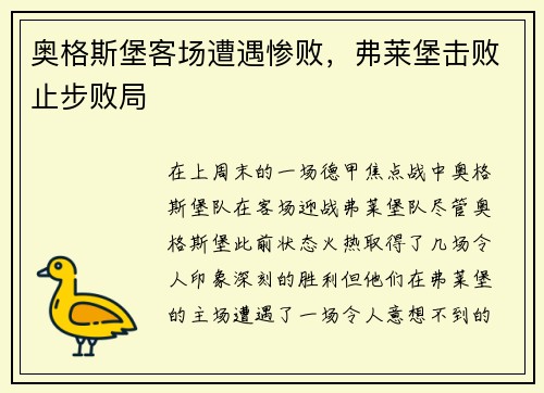 奥格斯堡客场遭遇惨败，弗莱堡击败止步败局