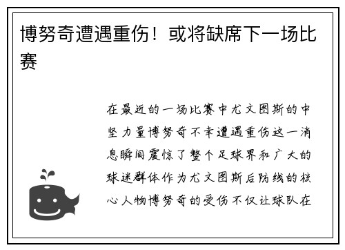 博努奇遭遇重伤！或将缺席下一场比赛