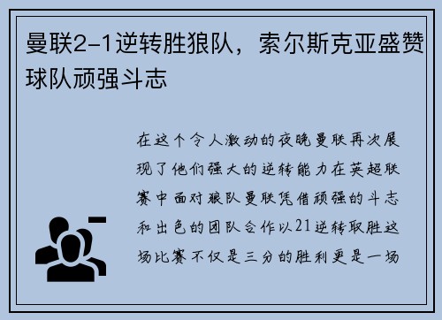 曼联2-1逆转胜狼队，索尔斯克亚盛赞球队顽强斗志