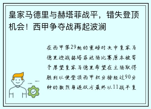 皇家马德里与赫塔菲战平，错失登顶机会！西甲争夺战再起波澜