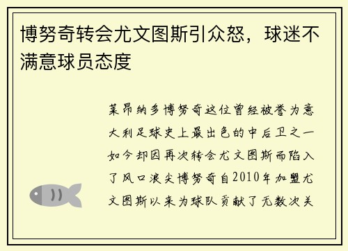 博努奇转会尤文图斯引众怒，球迷不满意球员态度