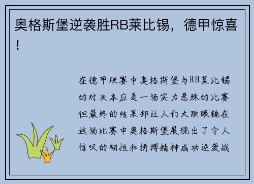 奥格斯堡逆袭胜RB莱比锡，德甲惊喜！