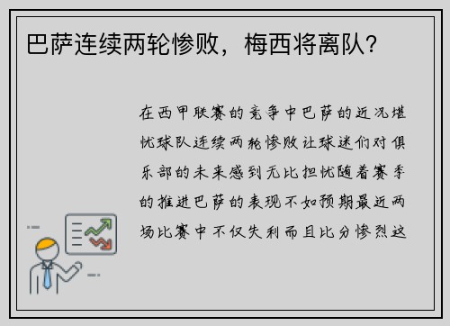 巴萨连续两轮惨败，梅西将离队？