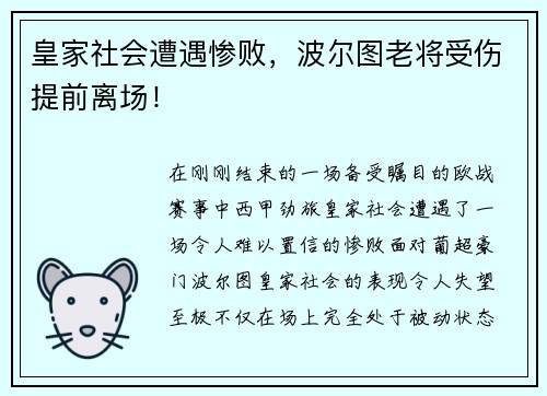 皇家社会遭遇惨败，波尔图老将受伤提前离场！