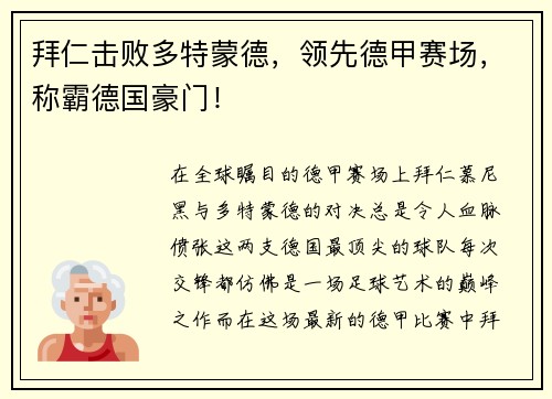 拜仁击败多特蒙德，领先德甲赛场，称霸德国豪门！