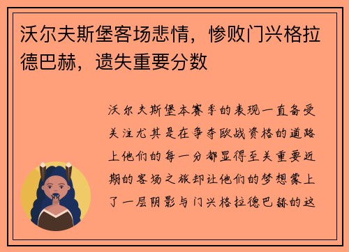 沃尔夫斯堡客场悲情，惨败门兴格拉德巴赫，遗失重要分数