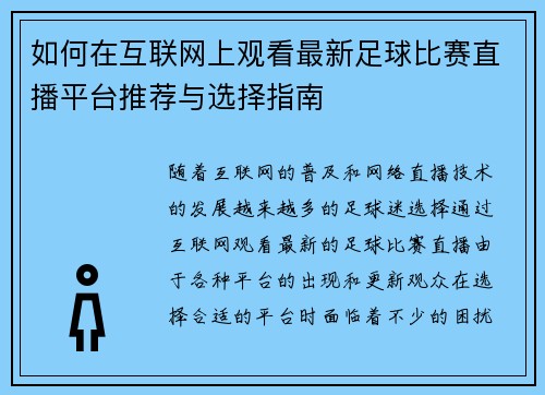 如何在互联网上观看最新足球比赛直播平台推荐与选择指南