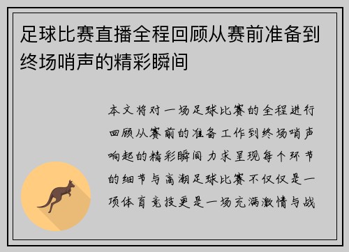 足球比赛直播全程回顾从赛前准备到终场哨声的精彩瞬间
