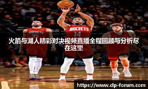 火箭与湖人精彩对决视频直播全程回顾与分析尽在这里