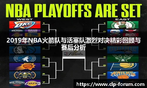 2019年NBA火箭队与活塞队激烈对决精彩回顾与赛后分析