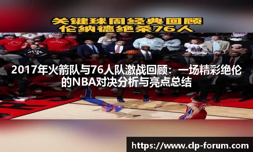 2017年火箭队与76人队激战回顾：一场精彩绝伦的NBA对决分析与亮点总结