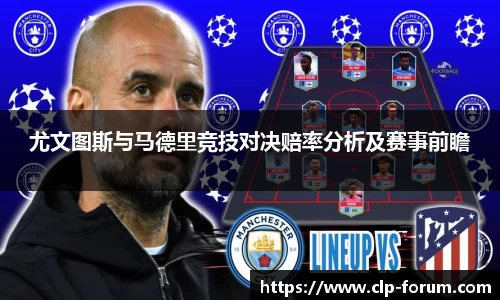 尤文图斯与马德里竞技对决赔率分析及赛事前瞻