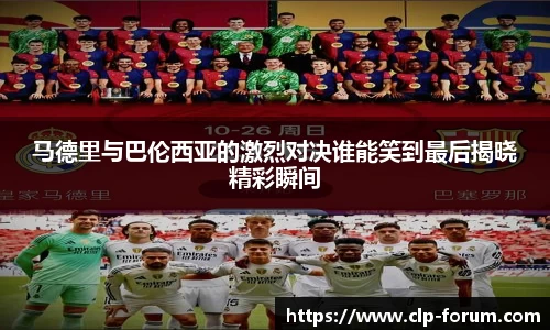 马德里与巴伦西亚的激烈对决谁能笑到最后揭晓精彩瞬间
